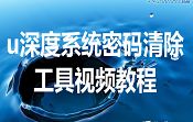 u深度系統密碼清除工具視頻教程