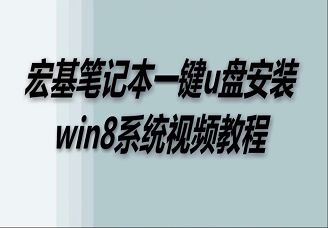 宏基筆記本一鍵u盤安裝win8系統視頻教程