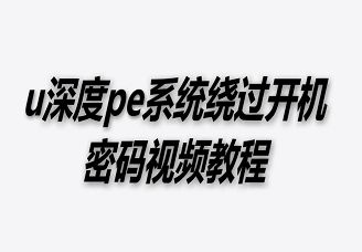 u深度pe系統繞過開機密碼視頻教程