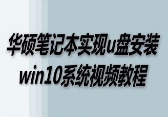 華碩筆記本實現u盤安裝win10系統視頻教程